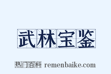 武林宝鉴是什么意思的图片